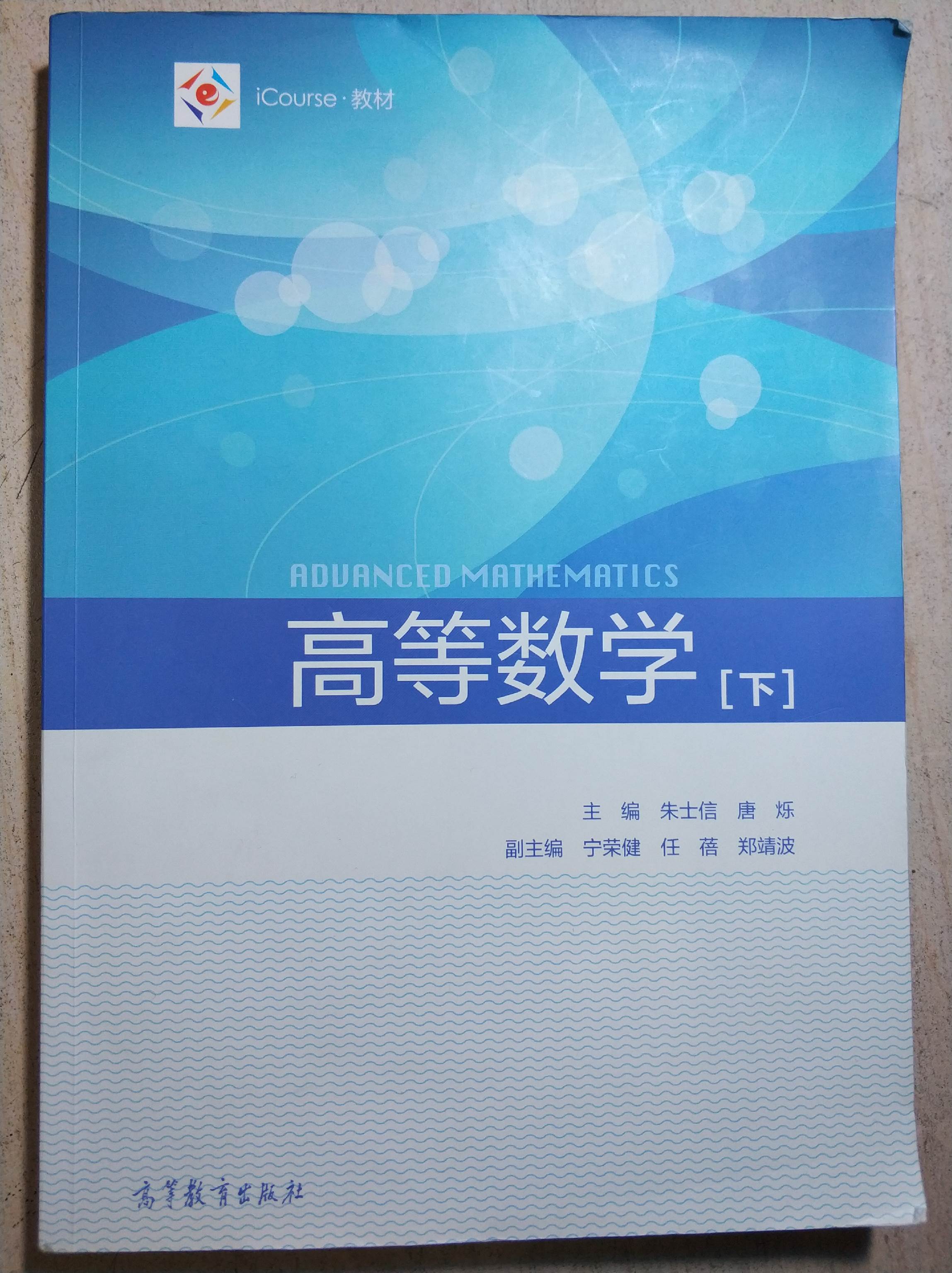 高等數學教材封面,出版證書 合肥工業大學《高等數學》課程教學